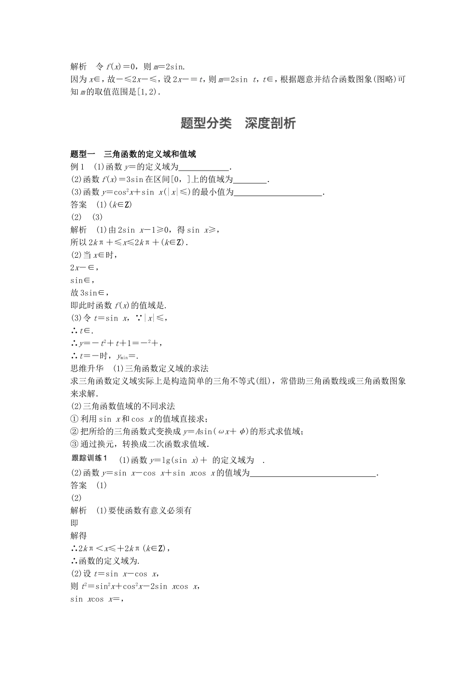 （江苏专用）高考数学一轮复习 第四章 三角函数、解三角形 4.3 三角函数的图象与性质 文-人教版高三数学试题_第3页