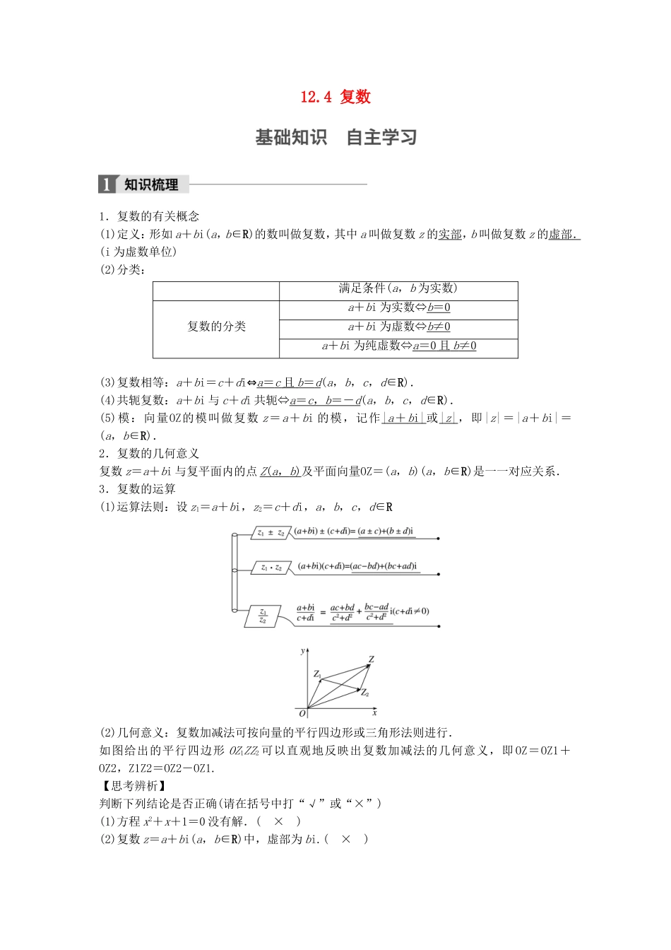 （江苏专用）高考数学大一轮复习 第十二章 推理与证明、算法、复数 12.4 复数教师用书 文 苏教版-苏教版高三全册数学试题_第1页