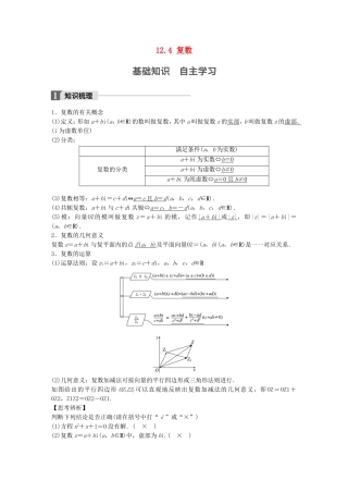 （江苏专用）高考数学大一轮复习 第十二章 推理与证明、算法、复数 12.4 复数教师用书 文 苏教版-苏教版高三全册数学试题