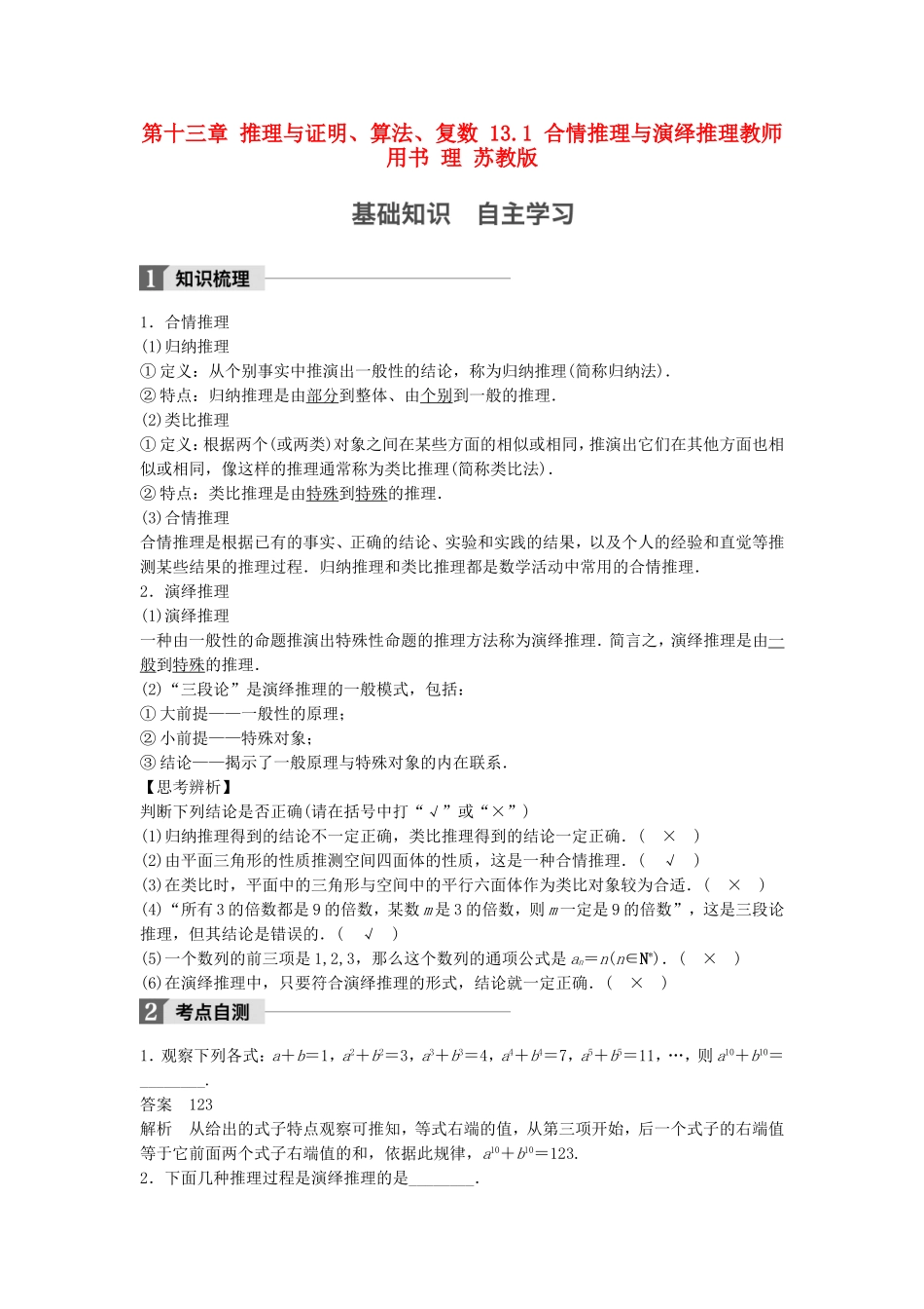（江苏专用）高考数学大一轮复习 第十三章 推理与证明、算法、复数 13.1 合情推理与演绎推理教师用书 理 苏教版-苏教版高三全册数学试题_第1页