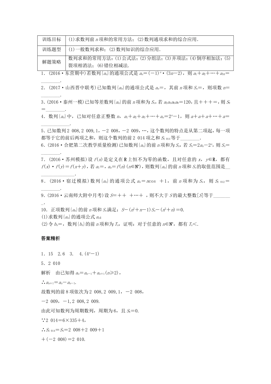 （江苏专用）高考数学专题复习 专题6 数列 第38练 数列的前n项和练习 文-人教版高三数学试题_第1页