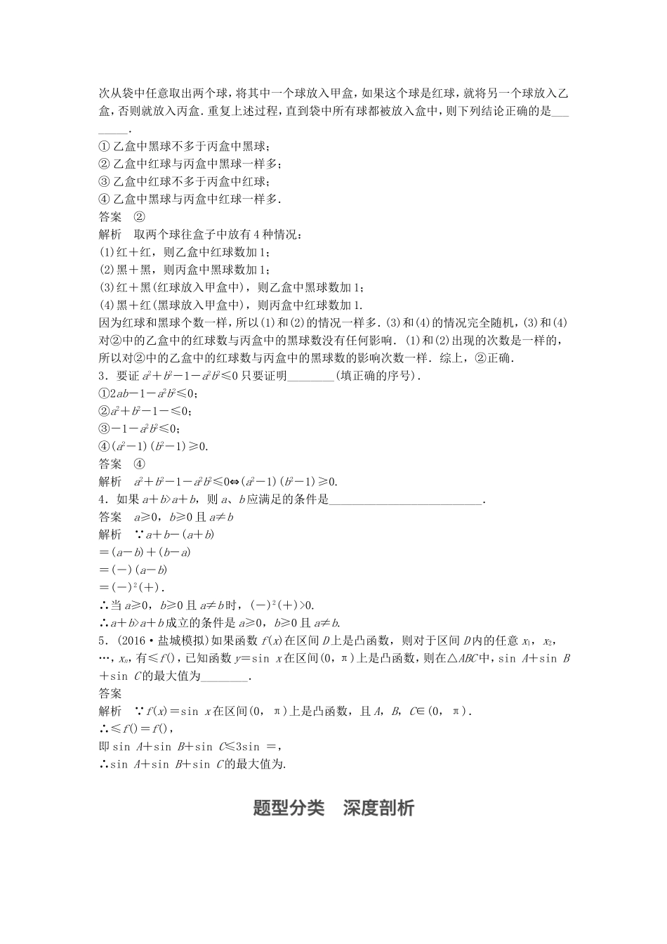 （江苏专用）高考数学大一轮复习 第十三章 推理与证明、算法、复数 13.2 直接证明与间接证明教师用书 理 苏教版-苏教版高三全册数学试题_第2页