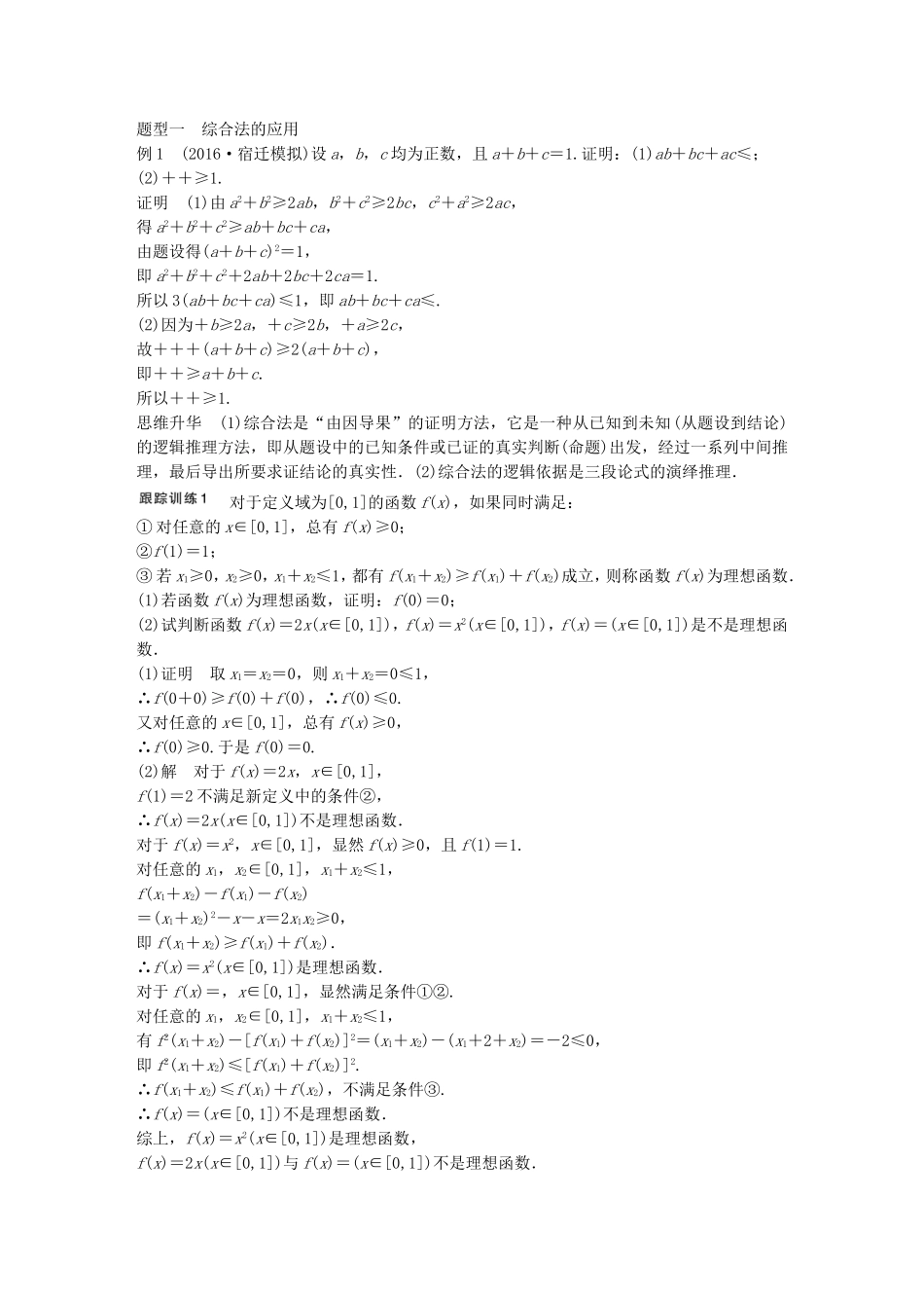 （江苏专用）高考数学大一轮复习 第十三章 推理与证明、算法、复数 13.2 直接证明与间接证明教师用书 理 苏教版-苏教版高三全册数学试题_第3页