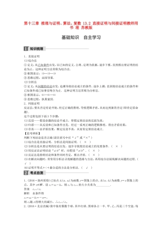 （江苏专用）高考数学大一轮复习 第十三章 推理与证明、算法、复数 13.2 直接证明与间接证明教师用书 理 苏教版-苏教版高三全册数学试题