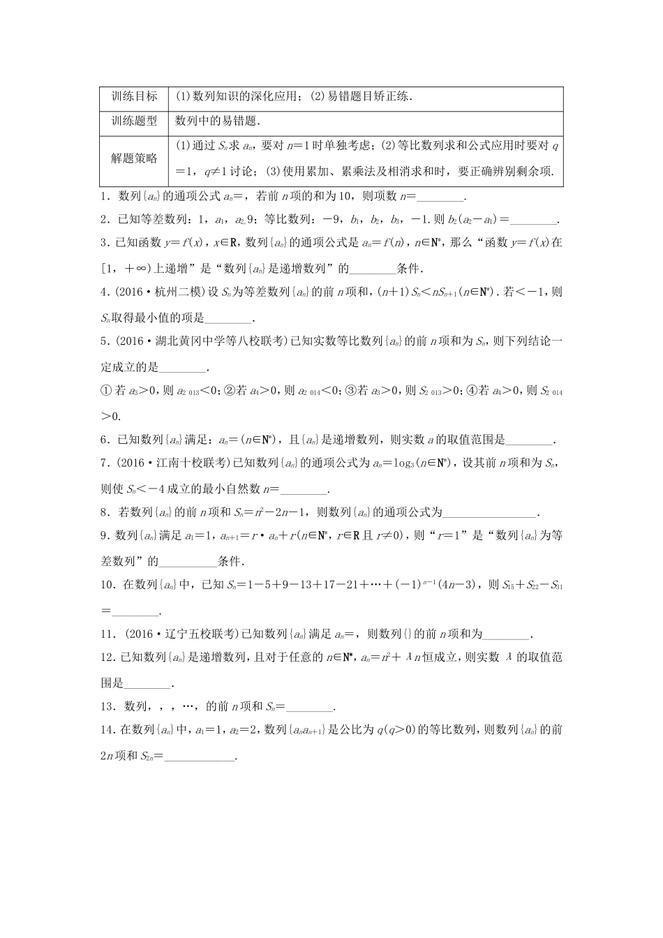 （江苏专用）高考数学专题复习 专题6 数列 第39练 数列中的易错题练习 理-人教版高三数学试题_第1页