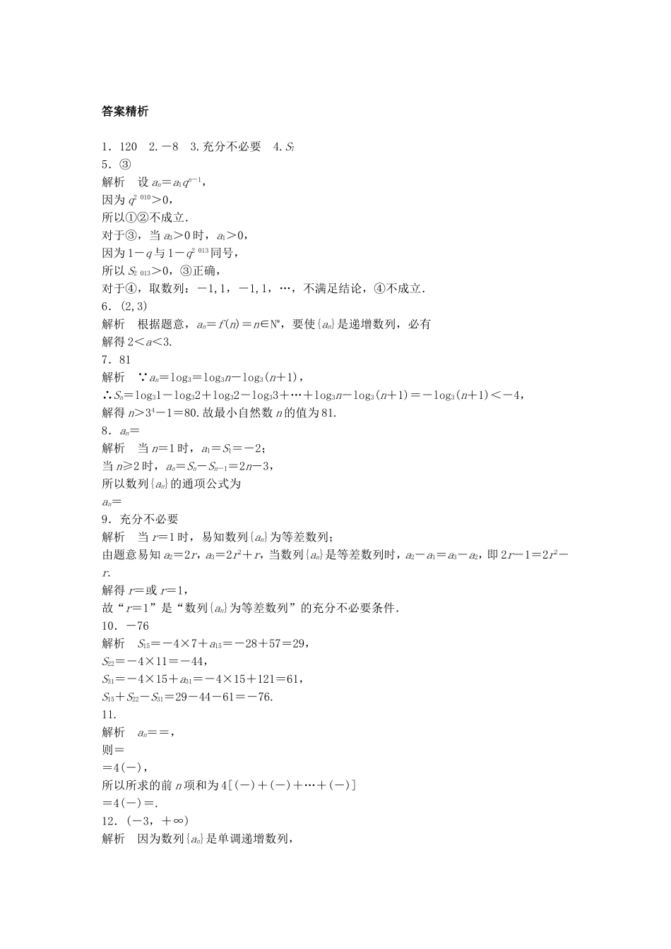 （江苏专用）高考数学专题复习 专题6 数列 第39练 数列中的易错题练习 理-人教版高三数学试题_第2页