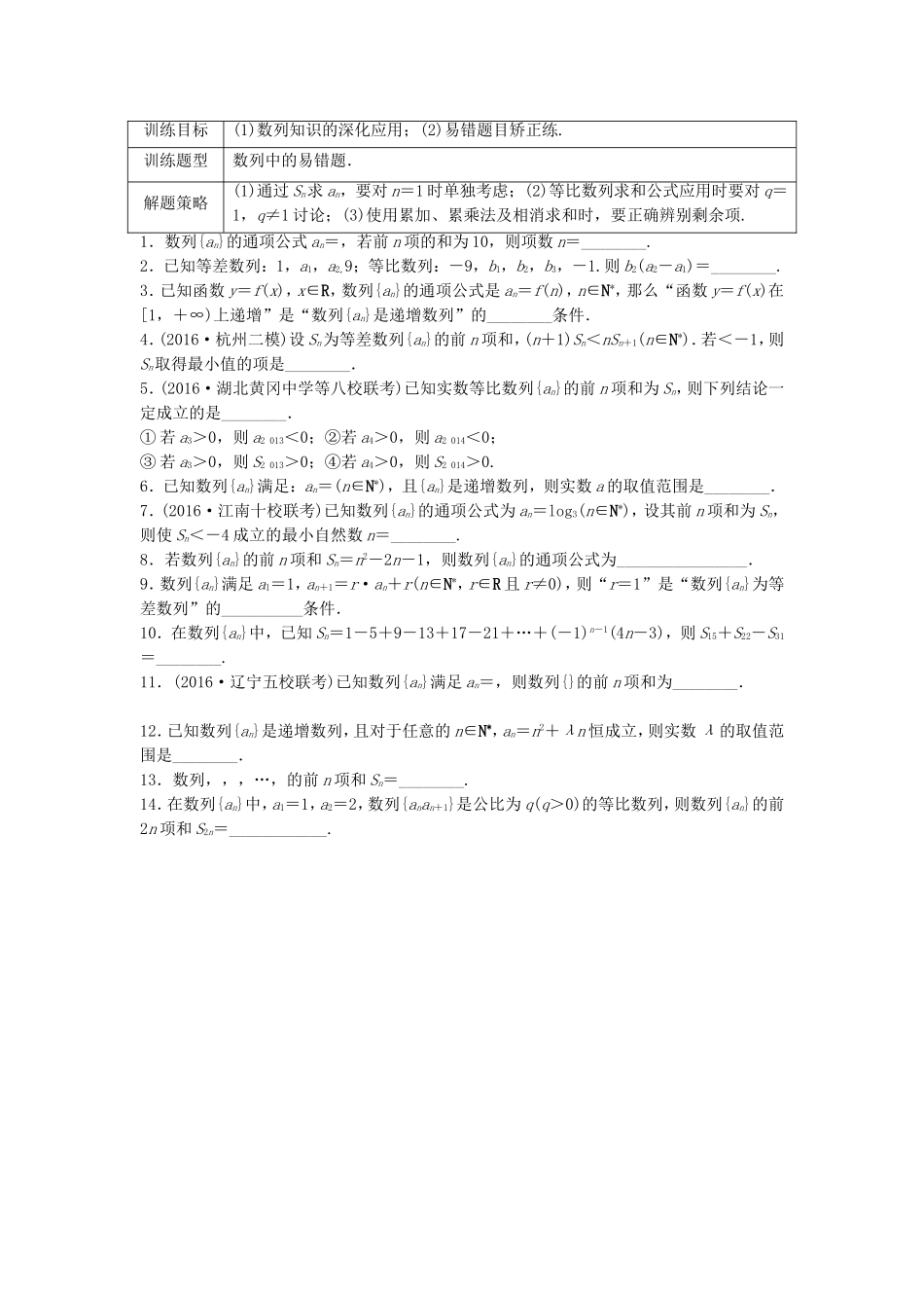 （江苏专用）高考数学专题复习 专题6 数列 第39练 数列中的易错题练习 文-人教版高三数学试题_第1页