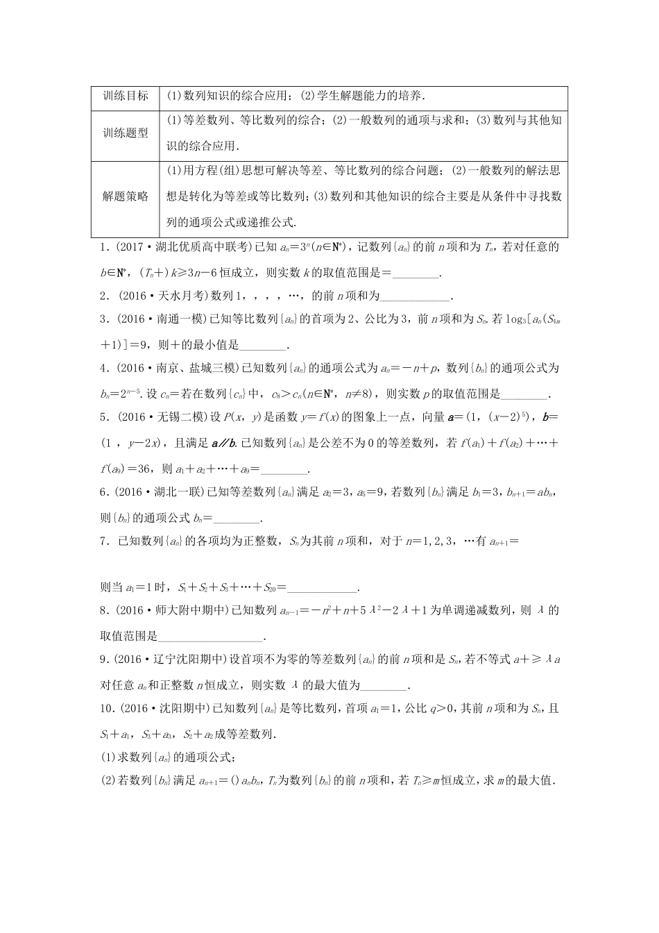 （江苏专用）高考数学专题复习 专题6 数列 第40练 数列综合练练习 理-人教版高三数学试题_第1页