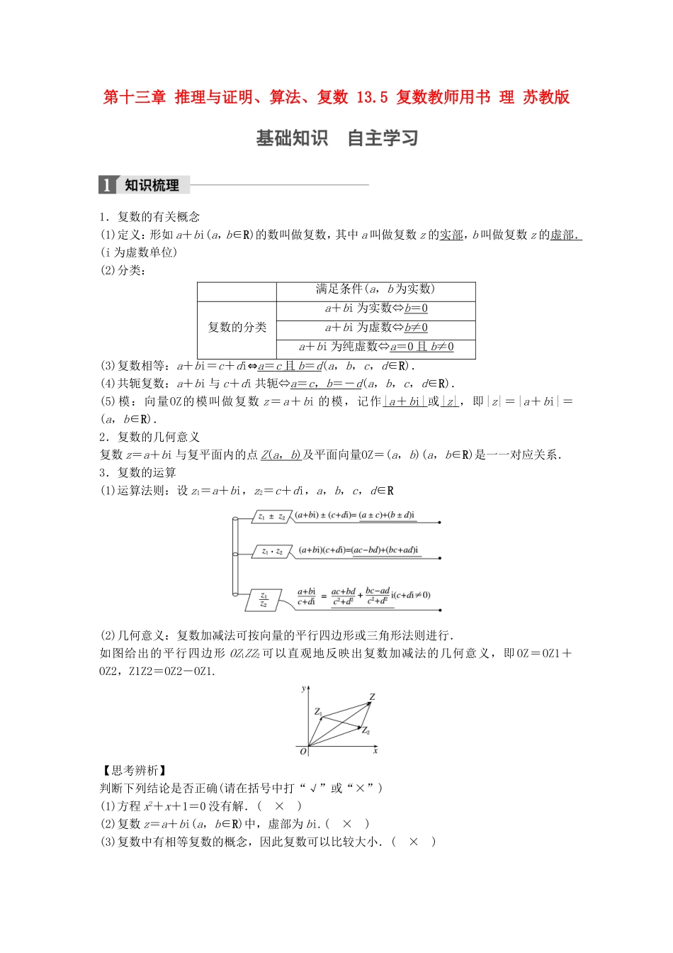 （江苏专用）高考数学大一轮复习 第十三章 推理与证明、算法、复数 13.5 复数教师用书 理 苏教版-苏教版高三全册数学试题_第1页