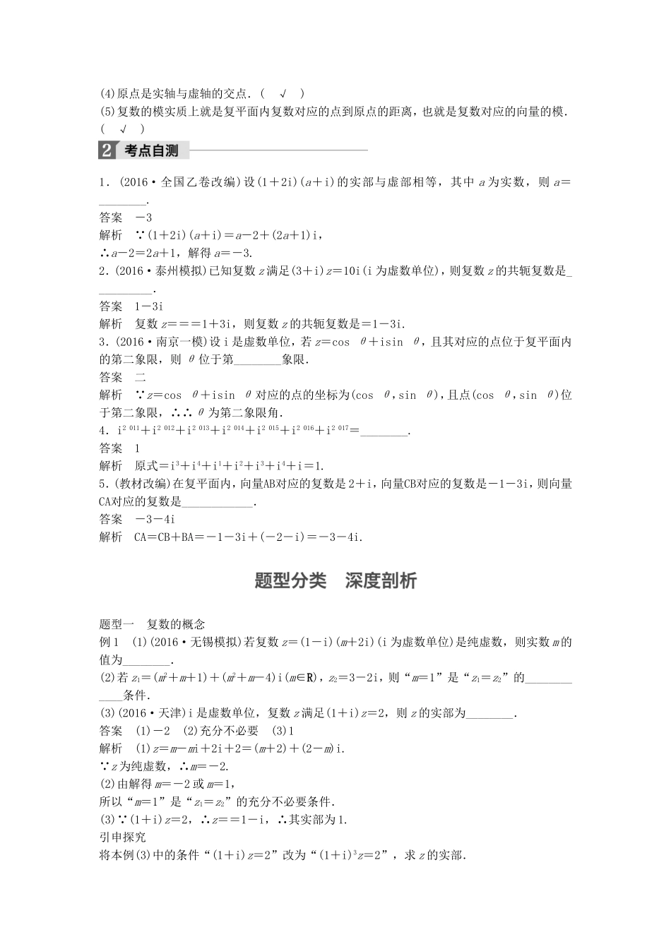 （江苏专用）高考数学大一轮复习 第十三章 推理与证明、算法、复数 13.5 复数教师用书 理 苏教版-苏教版高三全册数学试题_第2页