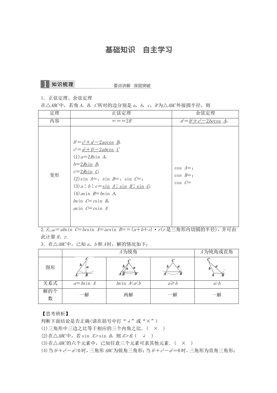 （江苏专用）高考数学一轮复习 第四章 三角函数、解三角形 4.7 正弦定理、余弦定理 理-人教版高三数学试题_第1页