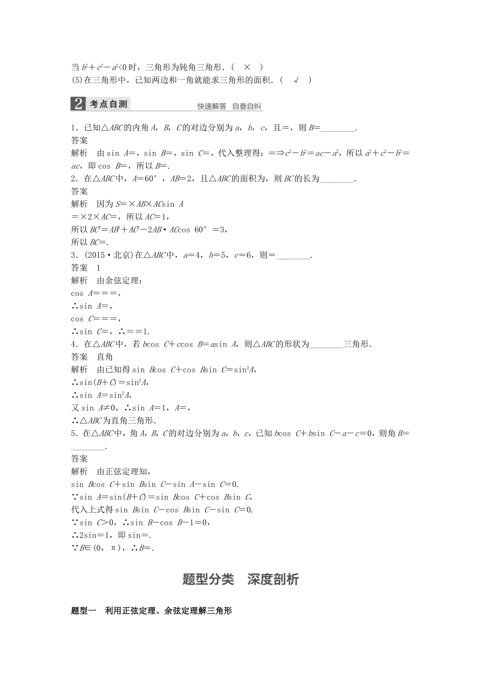 （江苏专用）高考数学一轮复习 第四章 三角函数、解三角形 4.7 正弦定理、余弦定理 理-人教版高三数学试题_第2页