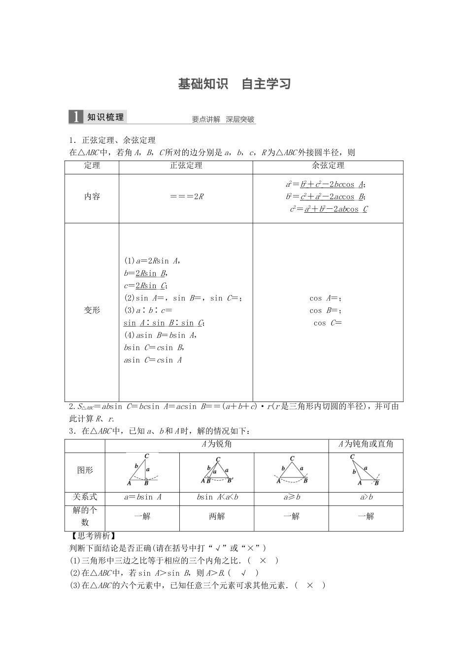 （江苏专用）高考数学一轮复习 第四章 三角函数、解三角形 4.7 正弦定理、余弦定理 文-人教版高三数学试题_第1页