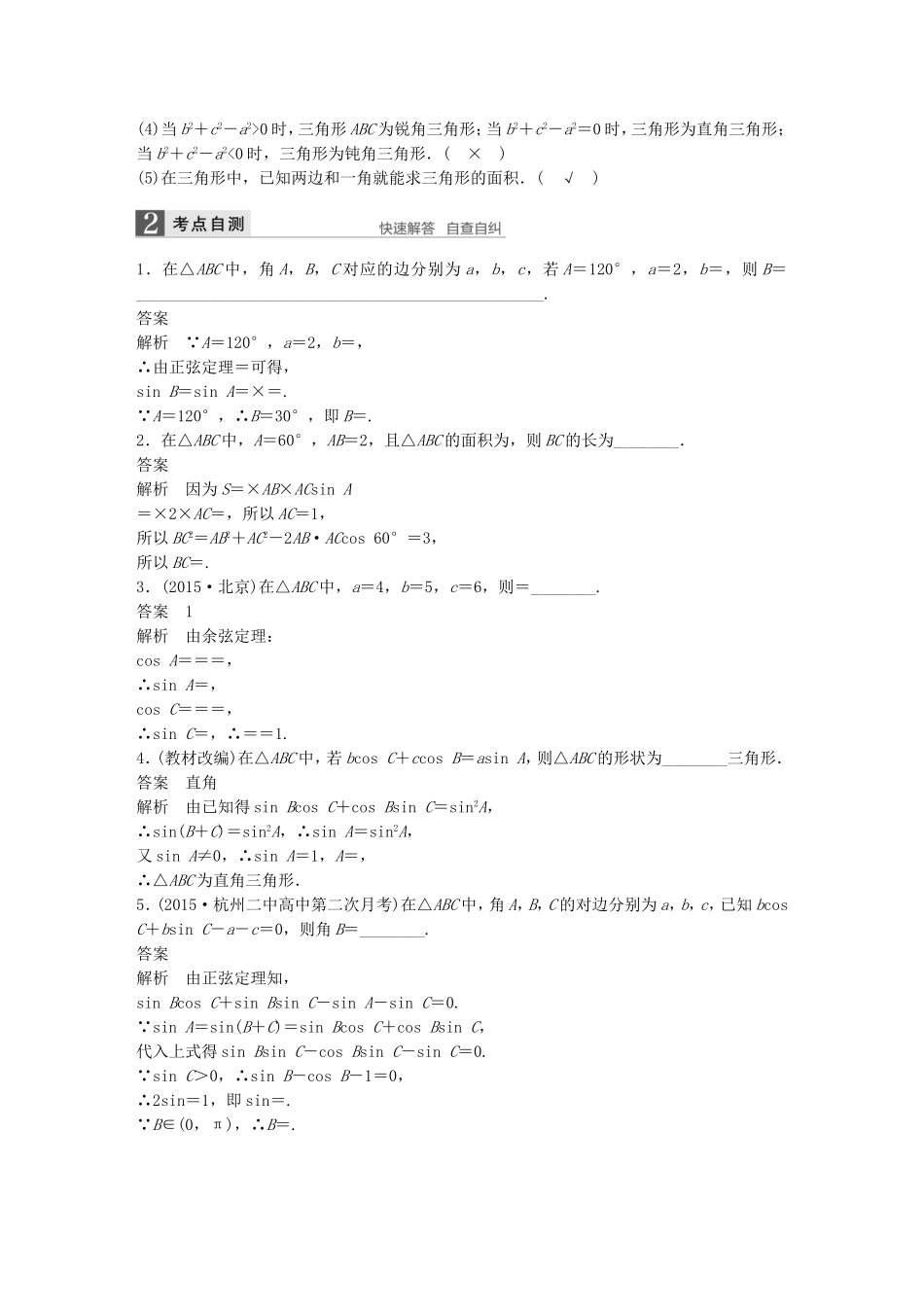 （江苏专用）高考数学一轮复习 第四章 三角函数、解三角形 4.7 正弦定理、余弦定理 文-人教版高三数学试题_第2页