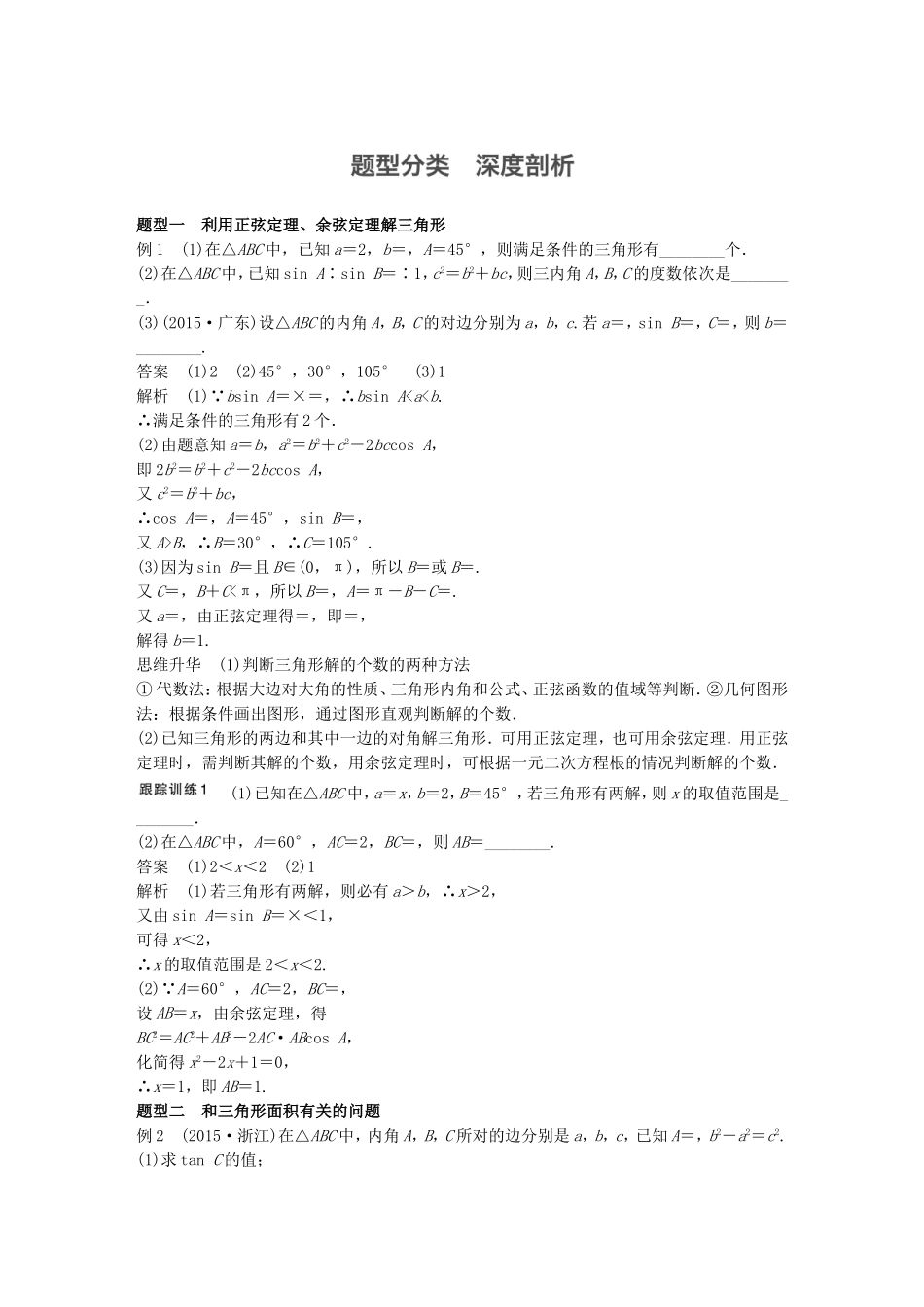（江苏专用）高考数学一轮复习 第四章 三角函数、解三角形 4.7 正弦定理、余弦定理 文-人教版高三数学试题_第3页