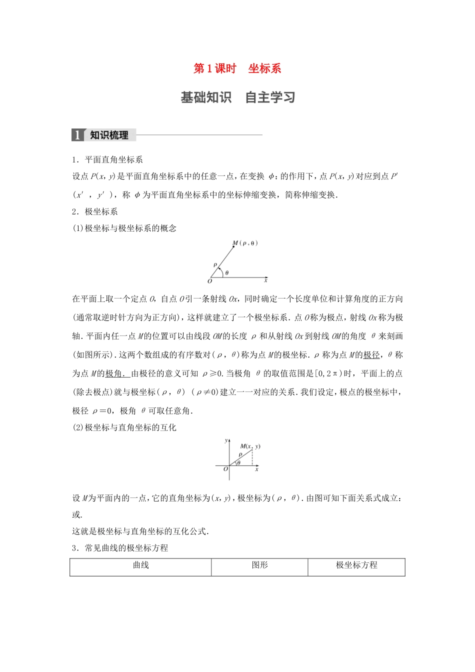 （江苏专用）高考数学大一轮复习 第十四章 选考部分 14.3 坐标系与参数方程 第1课时 坐标系教师用书 理 苏教版-苏教版高三全册数学试题_第1页