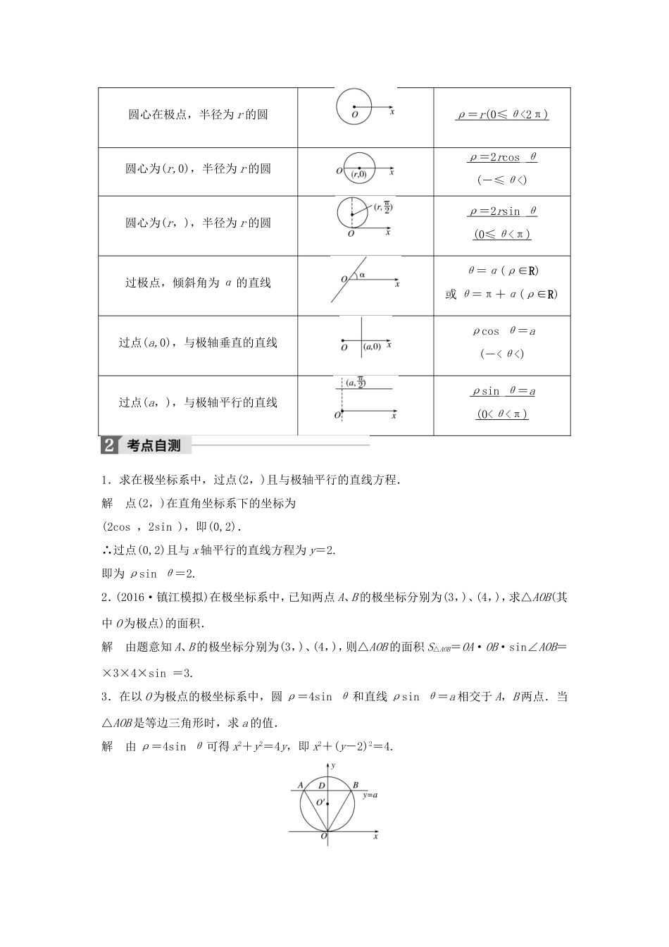 （江苏专用）高考数学大一轮复习 第十四章 选考部分 14.3 坐标系与参数方程 第1课时 坐标系教师用书 理 苏教版-苏教版高三全册数学试题_第2页