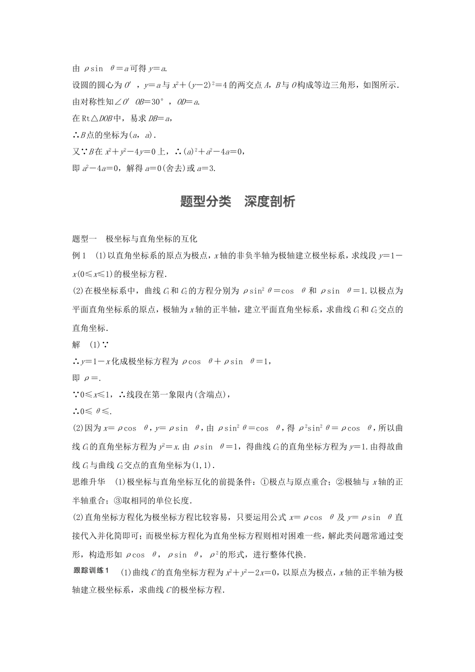 （江苏专用）高考数学大一轮复习 第十四章 选考部分 14.3 坐标系与参数方程 第1课时 坐标系教师用书 理 苏教版-苏教版高三全册数学试题_第3页