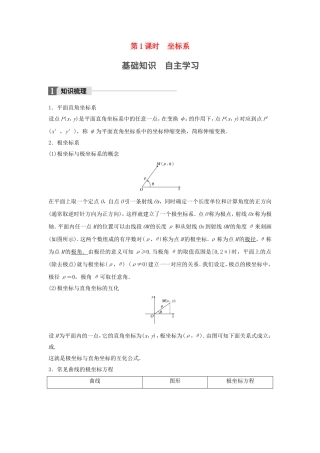 （江苏专用）高考数学大一轮复习 第十四章 选考部分 14.3 坐标系与参数方程 第1课时 坐标系教师用书 理 苏教版-苏教版高三全册数学试题