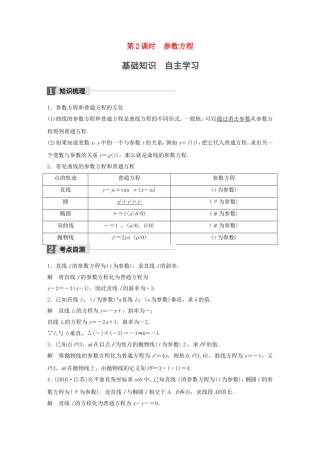 （江苏专用）高考数学大一轮复习 第十四章 选考部分 14.3 坐标系与参数方程 第2课时 参数方程教师用书 理 苏教版-苏教版高三全册数学试题