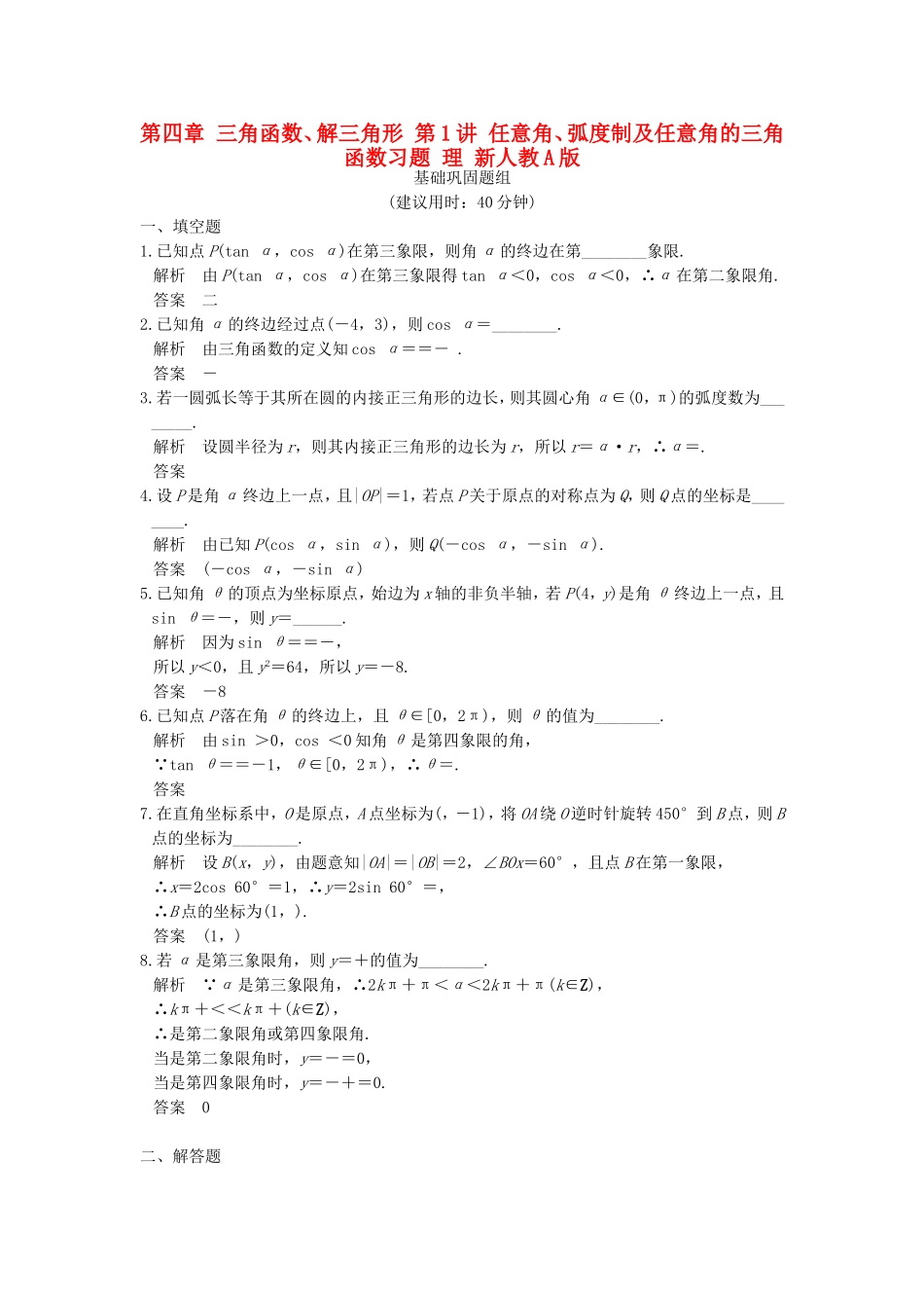 （江苏专用）高考数学一轮复习 第四章 三角函数、解三角形 第1讲 任意角、弧度制及任意角的三角函数习题 理 新人教A版-新人教A版高三数学试题_第1页