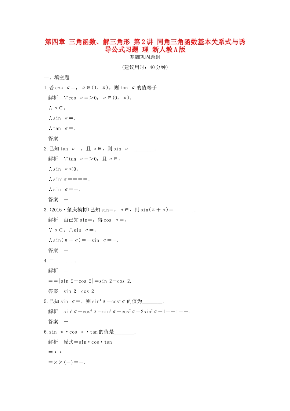 （江苏专用）高考数学一轮复习 第四章 三角函数、解三角形 第2讲 同角三角函数基本关系式与诱导公式习题 理 新人教A版-新人教A版高三数学试题_第1页