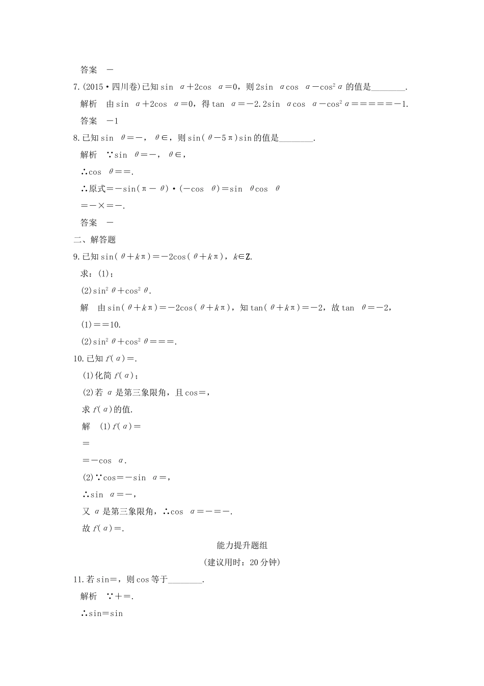 （江苏专用）高考数学一轮复习 第四章 三角函数、解三角形 第2讲 同角三角函数基本关系式与诱导公式习题 理 新人教A版-新人教A版高三数学试题_第2页