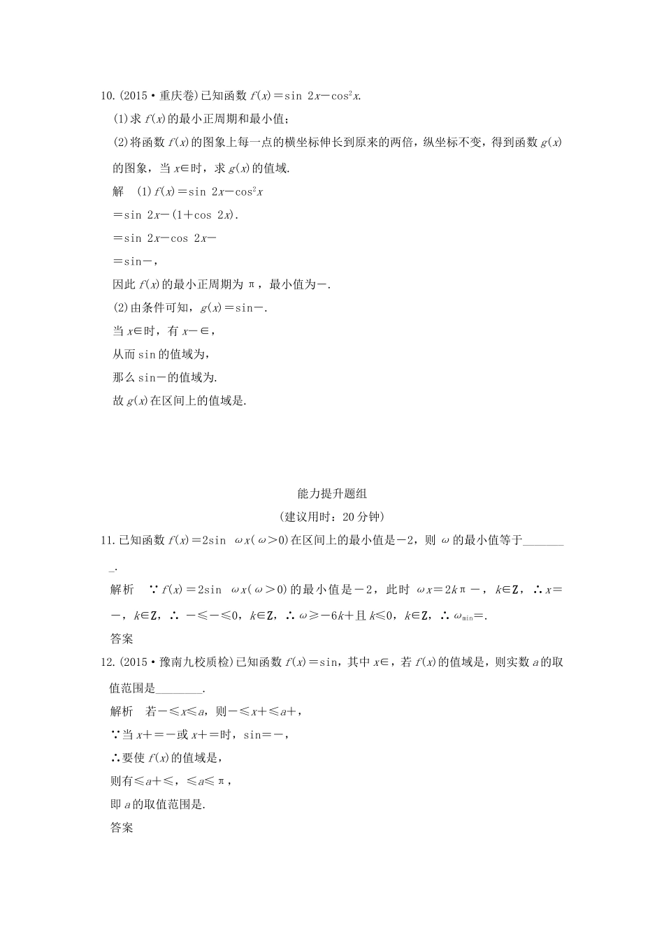 （江苏专用）高考数学一轮复习 第四章 三角函数、解三角形 第4讲 三角函数的图象与性质习题 理 新人教A版-新人教A版高三数学试题_第3页