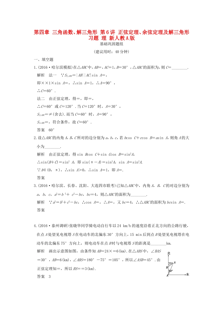 （江苏专用）高考数学一轮复习 第四章 三角函数、解三角形 第6讲 正弦定理、余弦定理及解三角形习题 理 新人教A版-新人教A版高三数学试题_第1页