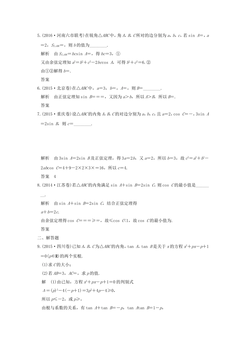 （江苏专用）高考数学一轮复习 第四章 三角函数、解三角形 第6讲 正弦定理、余弦定理及解三角形习题 理 新人教A版-新人教A版高三数学试题_第2页