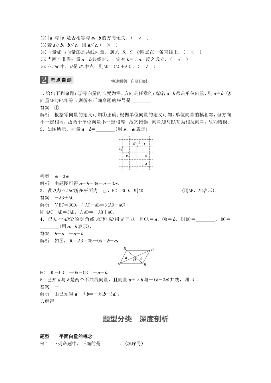 （江苏专用）高考数学一轮复习 第五章 平面向量 5.1 平面向量的概念及线性运算 理-人教版高三数学试题_第2页