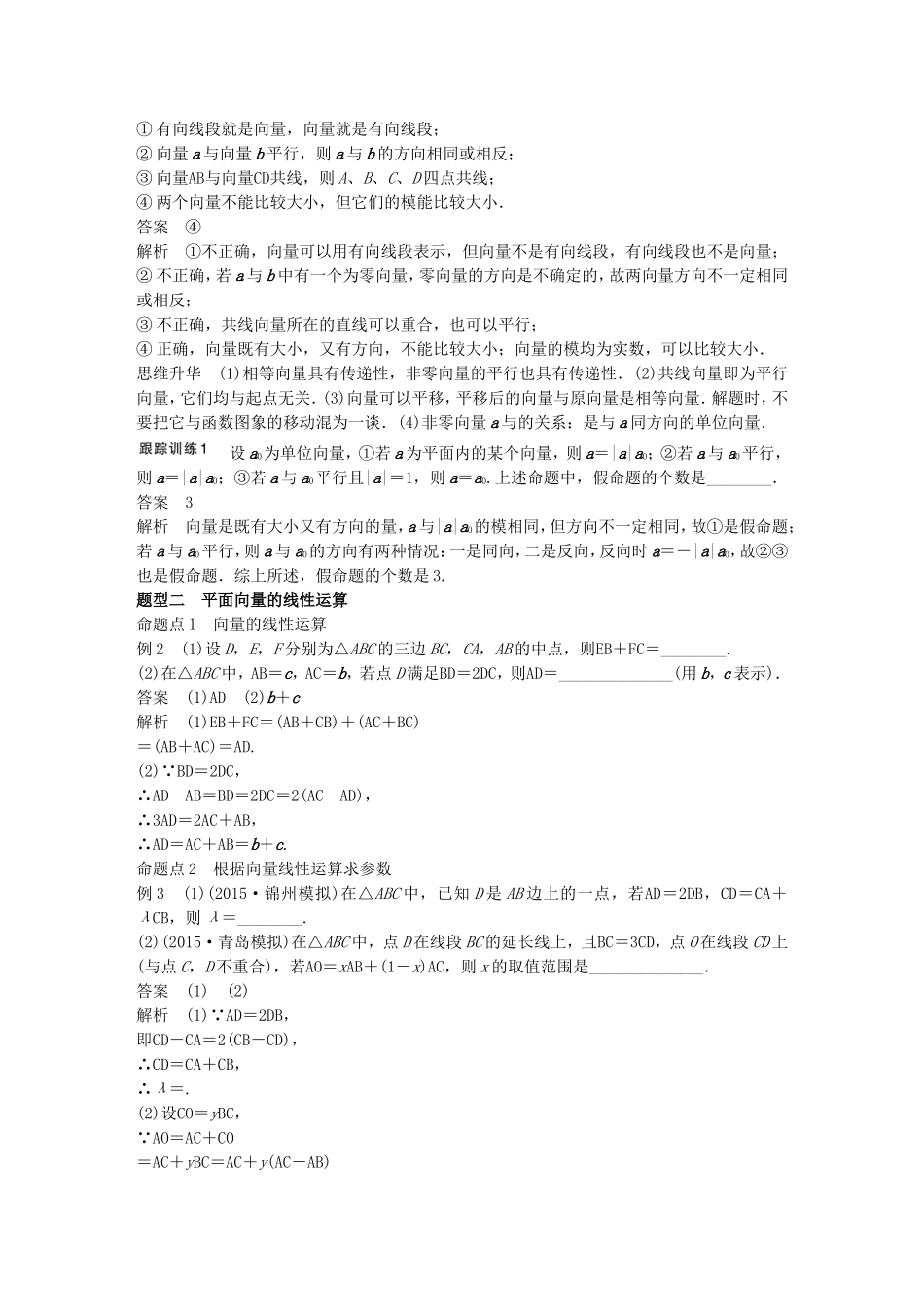 （江苏专用）高考数学一轮复习 第五章 平面向量 5.1 平面向量的概念及线性运算 理-人教版高三数学试题_第3页
