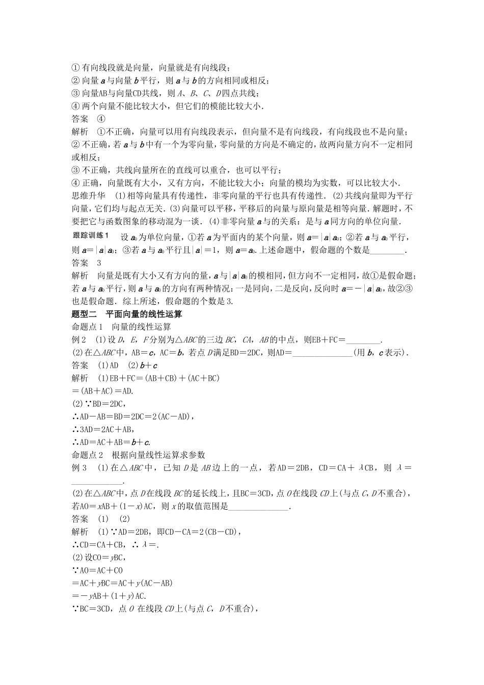 （江苏专用）高考数学一轮复习 第五章 平面向量 5.1 平面向量的概念及线性运算 文-人教版高三数学试题_第3页