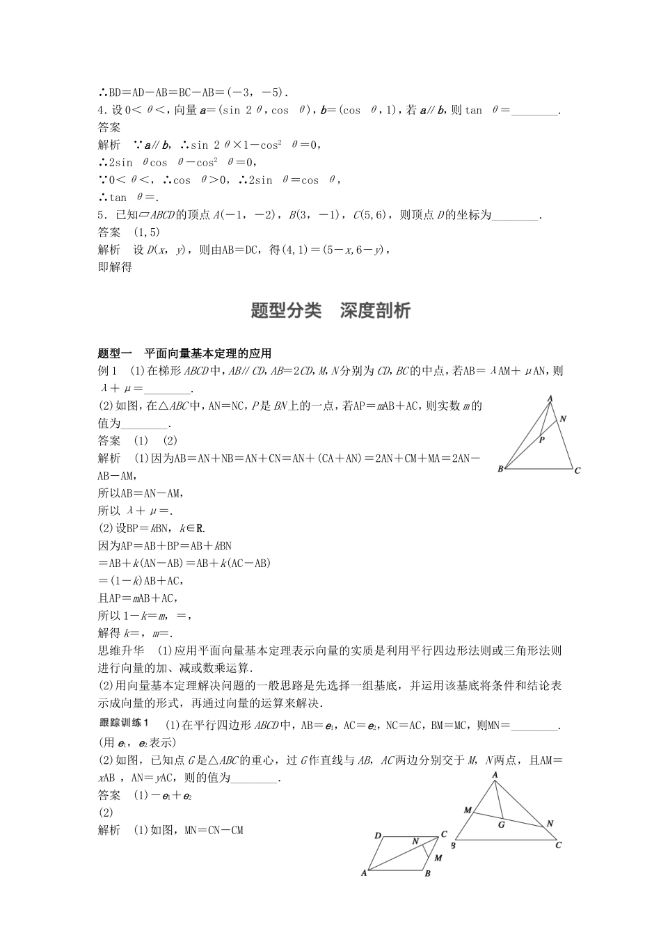 （江苏专用）高考数学一轮复习 第五章 平面向量 5.2 平面向量基本定理及坐标表示 理-人教版高三数学试题_第2页
