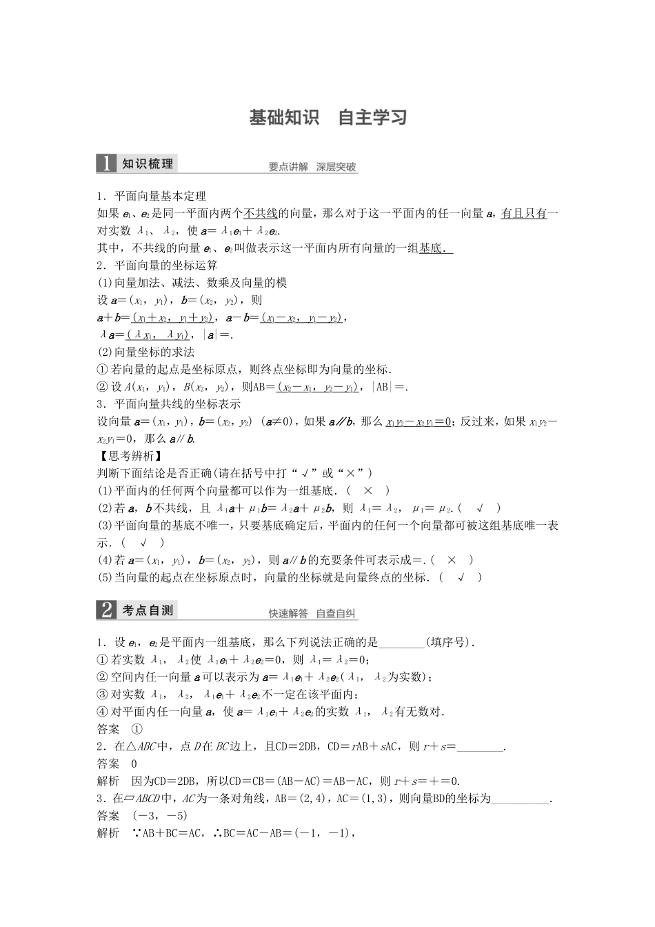 （江苏专用）高考数学一轮复习 第五章 平面向量 5.2 平面向量基本定理及坐标表示 文-人教版高三数学试题_第1页