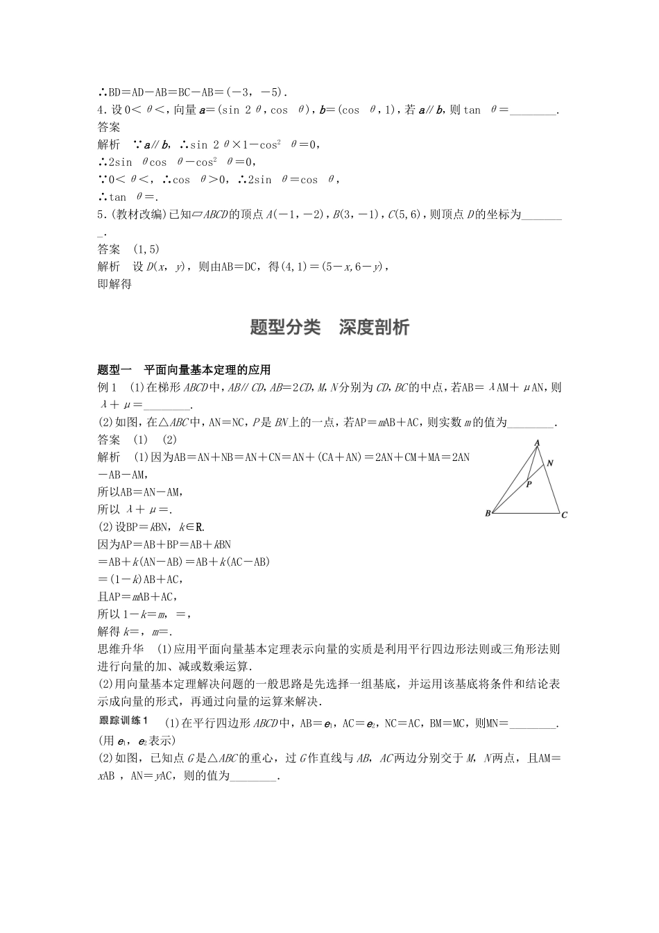 （江苏专用）高考数学一轮复习 第五章 平面向量 5.2 平面向量基本定理及坐标表示 文-人教版高三数学试题_第2页