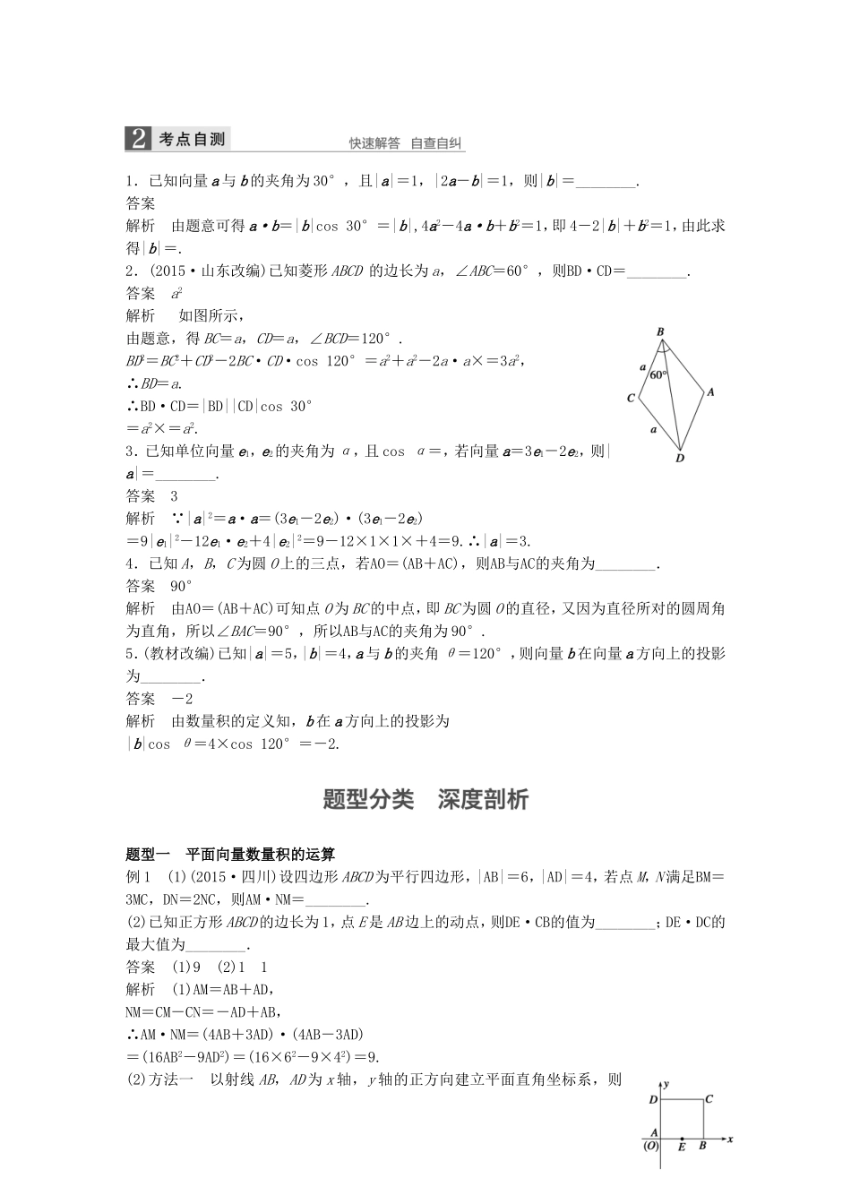 （江苏专用）高考数学一轮复习 第五章 平面向量 5.3 平面向量的数量积 文-人教版高三数学试题_第2页