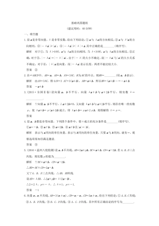 （江苏专用）高考数学一轮复习 第五章 平面向量 第1讲 平面向量的概念及线性运算习题 理 新人教A版-新人教A版高三数学试题