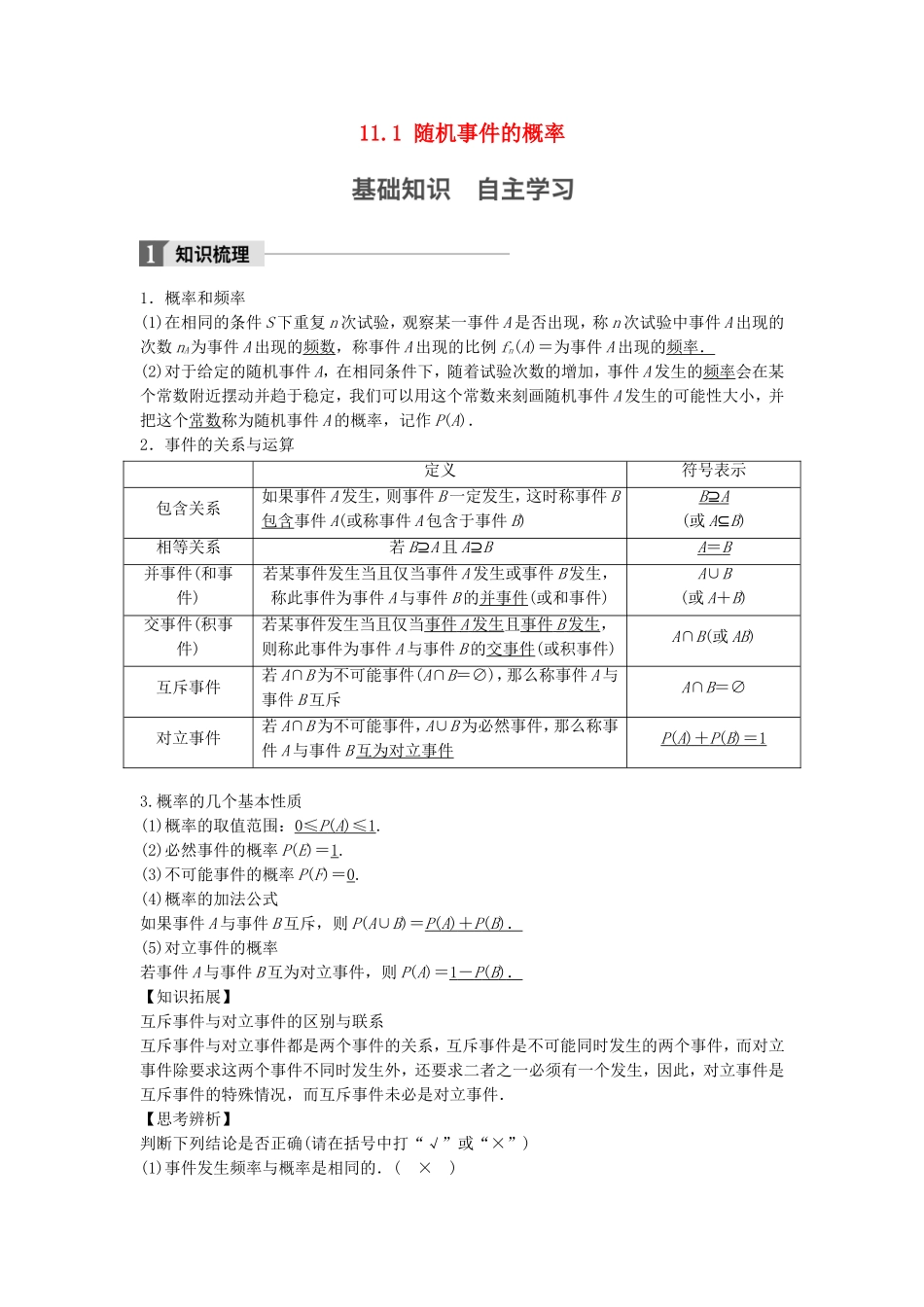 （江苏专用）高考数学大一轮复习 第十一章 概率 11.1 随机事件的概率教师用书 文 苏教版-苏教版高三全册数学试题_第1页