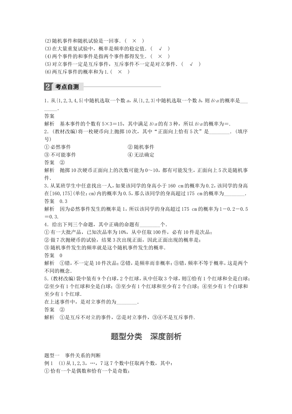 （江苏专用）高考数学大一轮复习 第十一章 概率 11.1 随机事件的概率教师用书 文 苏教版-苏教版高三全册数学试题_第2页