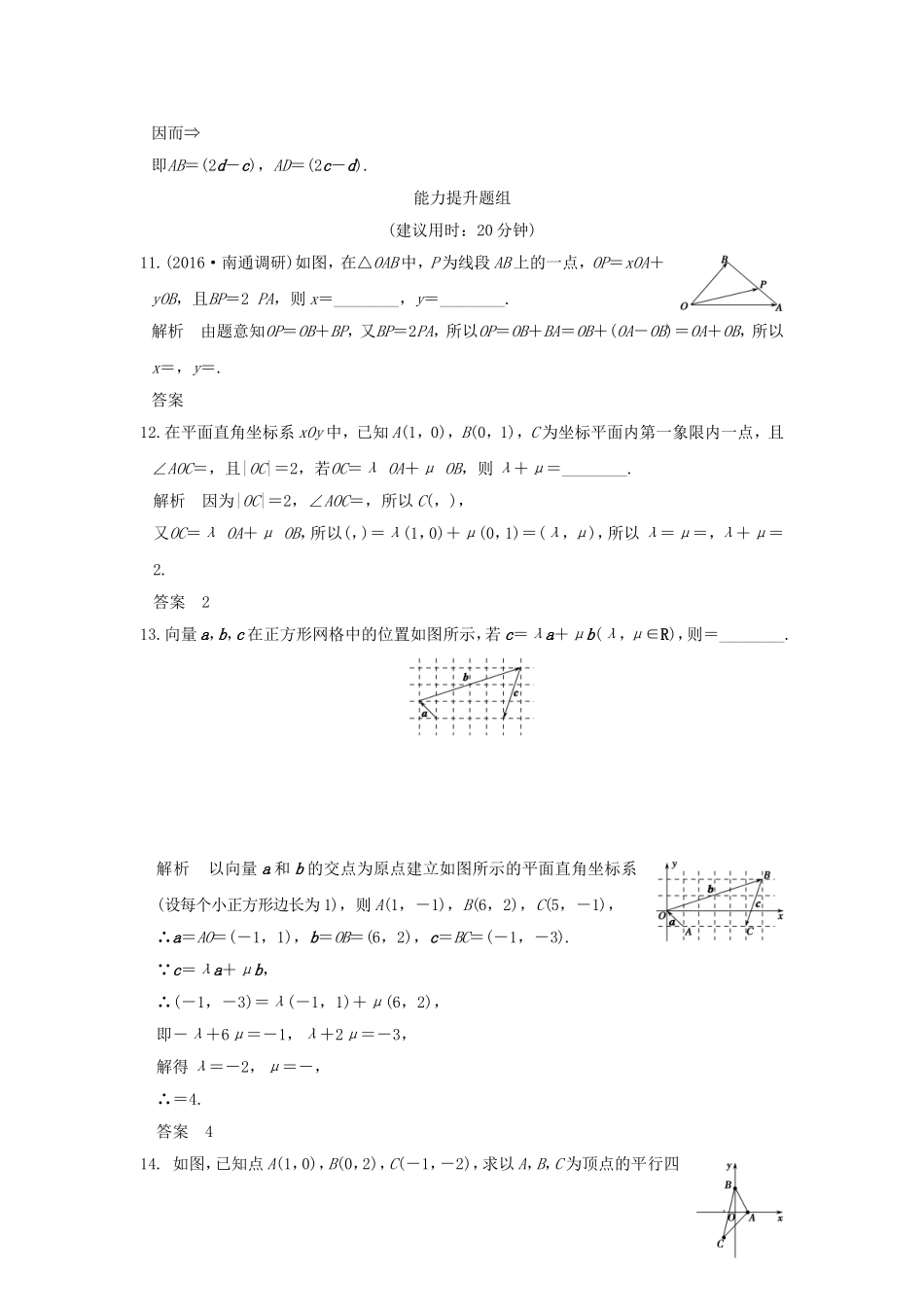 （江苏专用）高考数学一轮复习 第五章 平面向量 第2讲 平面向量基本定理及坐标表示习题 理 新人教A版-新人教A版高三数学试题_第3页