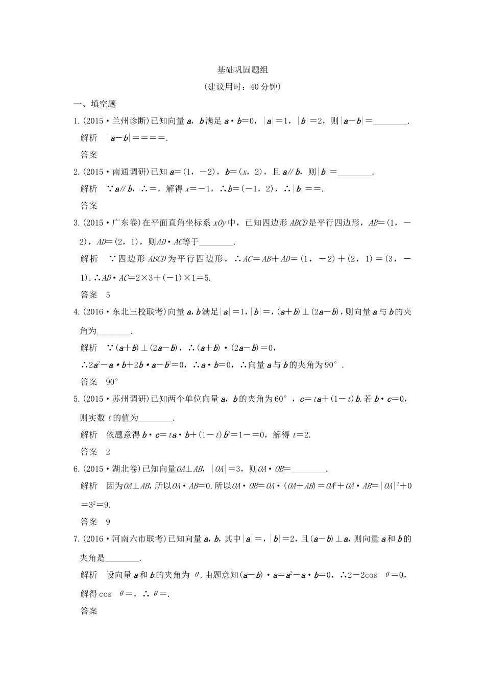 （江苏专用）高考数学一轮复习 第五章 平面向量 第3讲 平面向量的数量积及其应用习题 理 新人教A版-新人教A版高三数学试题_第1页