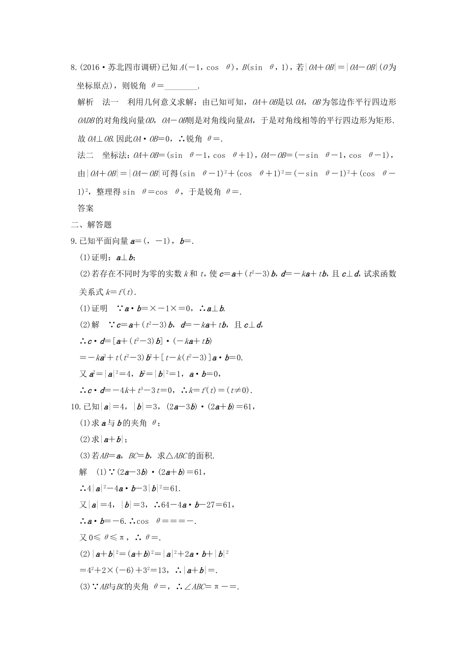 （江苏专用）高考数学一轮复习 第五章 平面向量 第3讲 平面向量的数量积及其应用习题 理 新人教A版-新人教A版高三数学试题_第2页