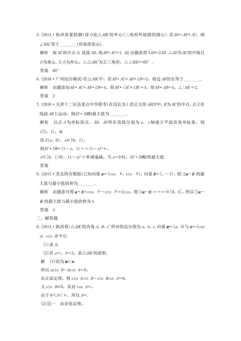 （江苏专用）高考数学一轮复习 第五章 平面向量 第4讲 平面向量应用举例习题 理 新人教A版-新人教A版高三数学试题_第2页