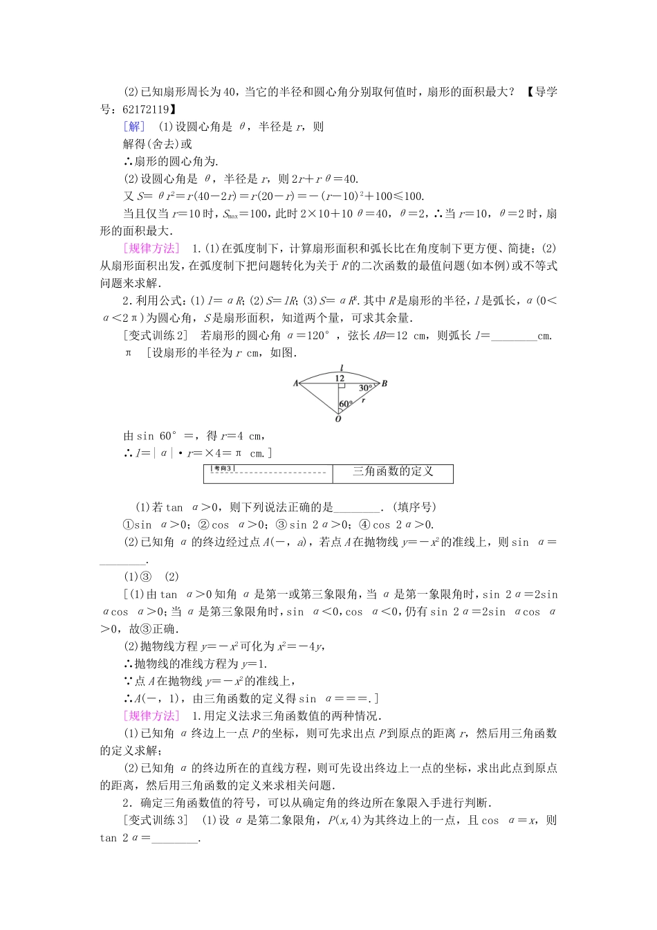 （江苏专用）高考数学一轮复习 第五章 三角函数、解三角形 第21课 任意角、弧度制及任意角的三角函数教师用书-人教版高三数学试题_第3页