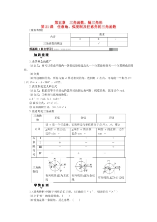 （江苏专用）高考数学一轮复习 第五章 三角函数、解三角形 第21课 任意角、弧度制及任意角的三角函数教师用书-人教版高三数学试题