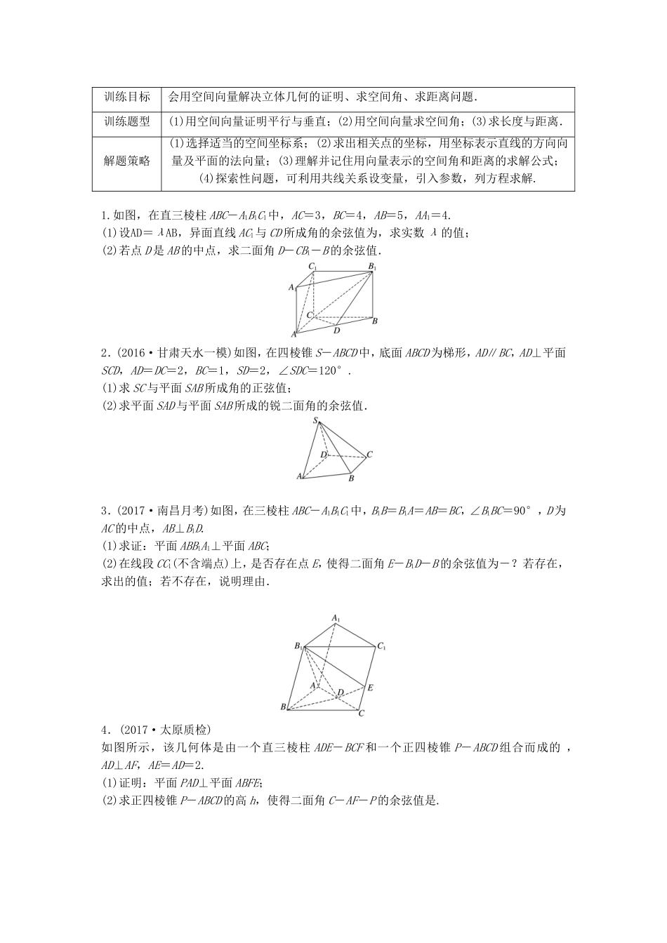 （江苏专用）高考数学专题复习 专题8 立体几何与空间向量 第54练 向量法求解立体几何问题练习 理-人教版高三数学试题_第1页