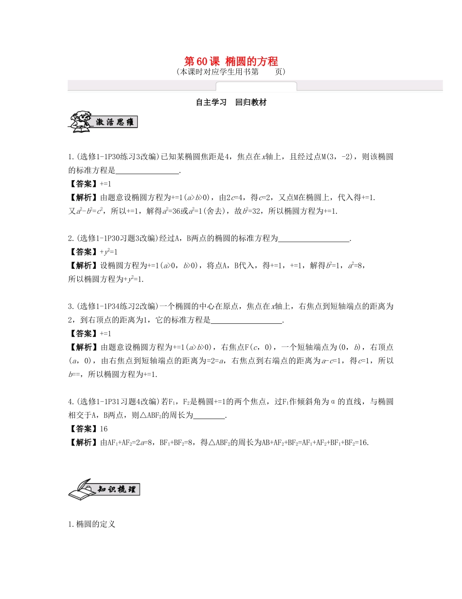 （江苏专用）高考数学大一轮复习 第十一章 圆锥曲线与方程 第60课 椭圆的方程 文-人教版高三全册数学试题_第1页