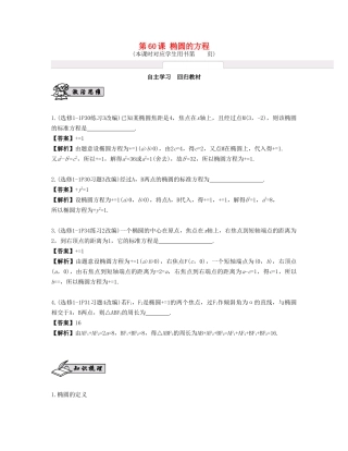 （江苏专用）高考数学大一轮复习 第十一章 圆锥曲线与方程 第60课 椭圆的方程 文-人教版高三全册数学试题