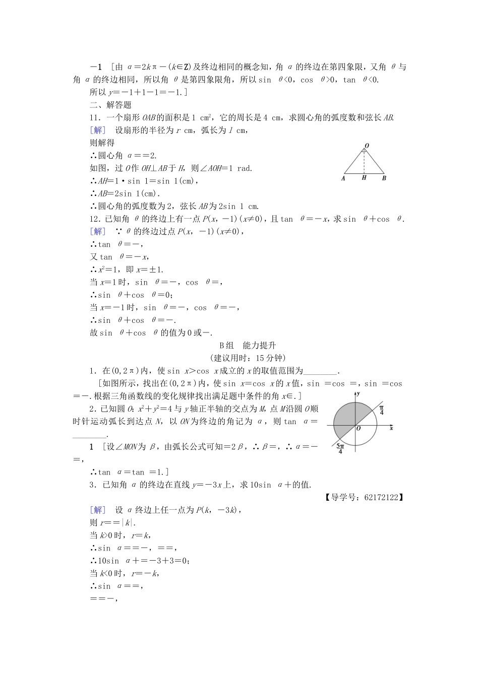 （江苏专用）高考数学一轮复习 第五章 三角函数、解三角形 第21课 任意角、弧度制及任意角的三角函数课时分层训练-人教版高三数学试题_第2页